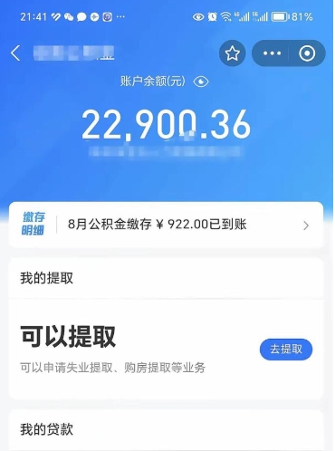 伊春封存的住房公积金可以取出来吗（已经封存的公积金可以取出来吗）